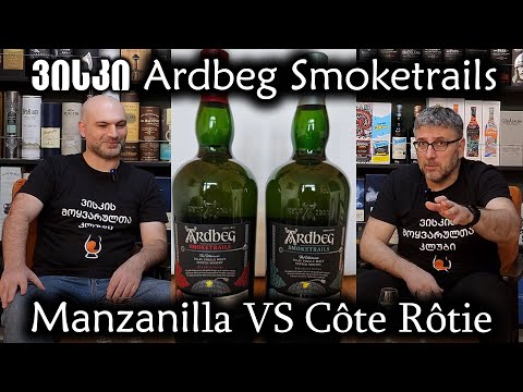 ვისკი Ardbeg Smoketrails - Manzanilla VS Côte Rôtie