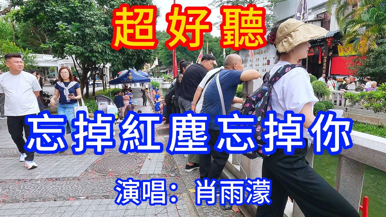 忘掉紅塵忘掉你_肖雨濛(超好聽) - 愛琴海The most beautiful China: must-see check-in spots in Guangzhou
