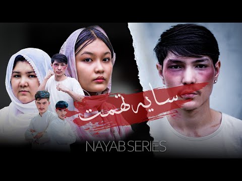 سایه تهمت    درامه جدید 2025  