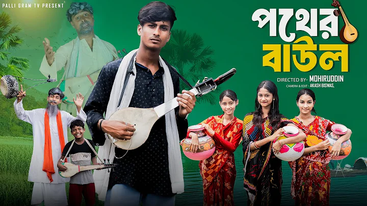 পথের বাউল | Pother Baul | Notun Bangla Natok | Sahin & Salma | Palli Gram TV Video