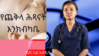 የጨቅላ ሕጻናት እንክብካቤ | Healthy Life