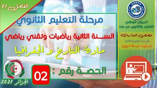 الحصة 02 لمادة التاريخ للسنة الثانية ثانوي رياضيات و تقني رياضي