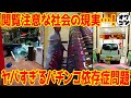 【衝撃画像】パチンカスの問題行動がなぜか英雄視？依存症事件＆問題まとめ【閲覧注意】