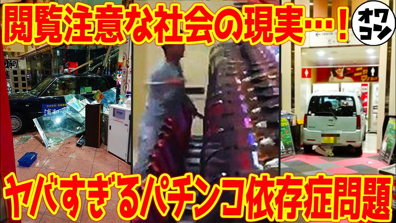 【衝撃画像】パチンカスの問題行動がなぜか英雄視？依存症事件＆問題まとめ【閲覧注意】
