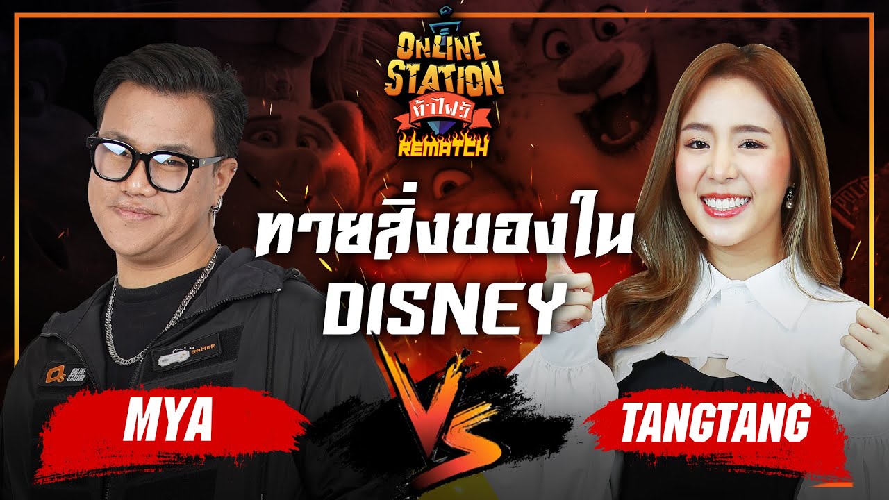 Online Station ท้าไฝว้ Rematch | ทายสิ่งของจากการ์ตูน Disney และ Pixar MYA vs ตังตัง !