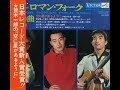 【1283】ビクター ロマン・フォーク12曲3 橋 幸夫「旅に行こうよ/今日子」