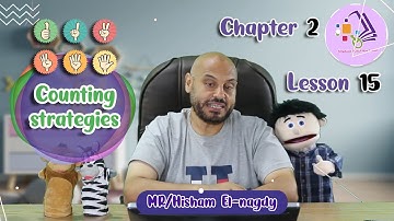 شرح ماث تالتة ابتدائي |  Counting strategies | تيرم1 - فصل 2 - درس 15 | الاسكوله