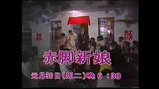 Taiwanese TV-series &quot;赤腳新娘&quot; (1990)