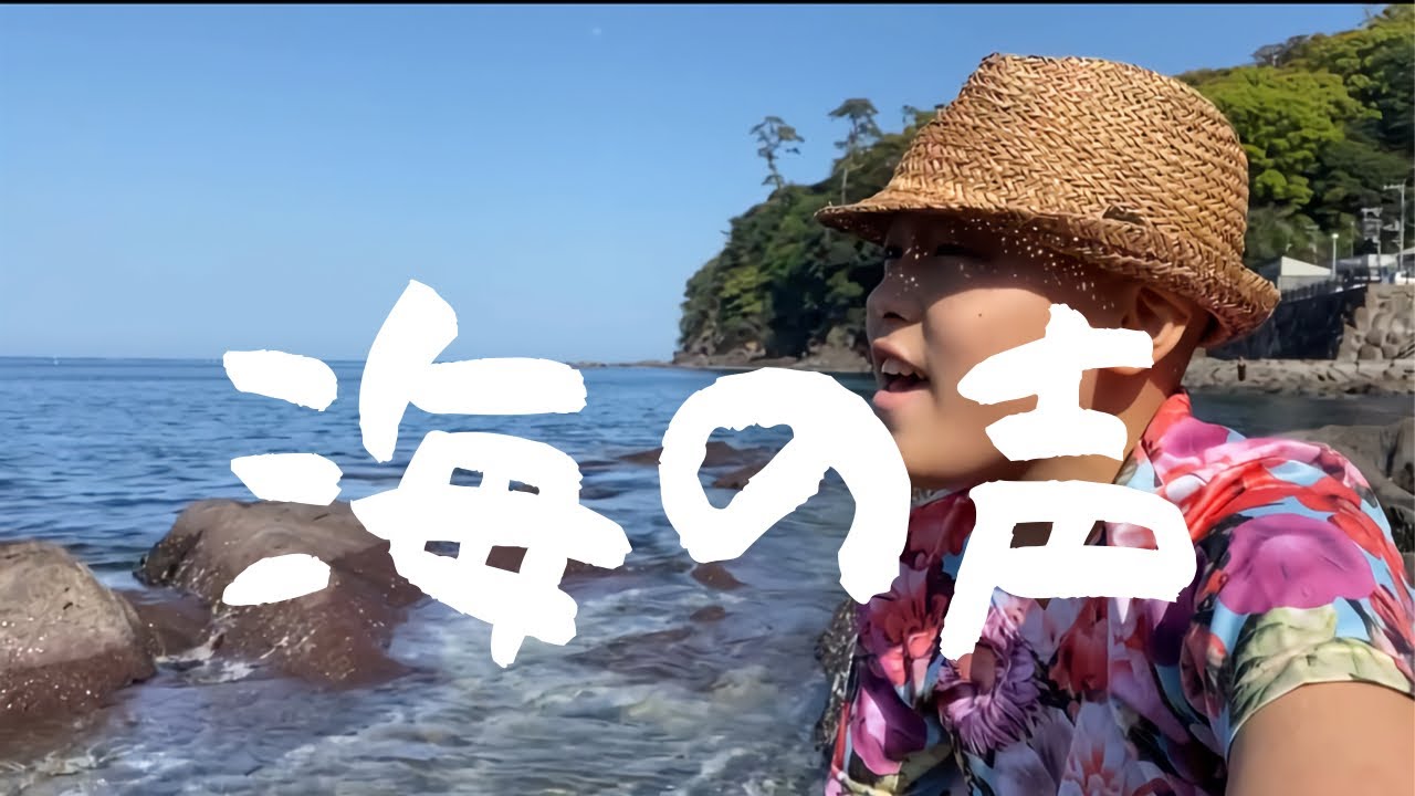 海の声 GEN INOUE - YouTube