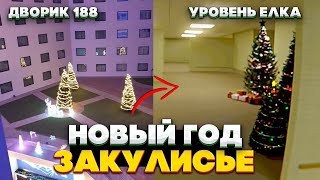 Новогодние УРОВНИ и СУЩНОСТИ - Закулисье: Новый Год backrooms