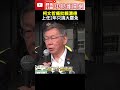 柯文哲政治言論