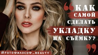 УКЛАДКА для фотосессии за 10 минут! #FOTOфилософ_BEAUTY