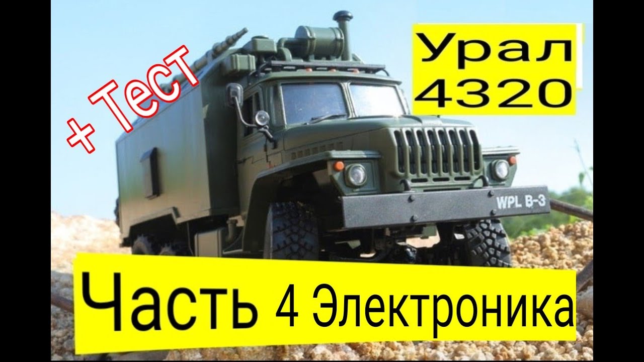 Урал 4320 Подключение + Тест Часть 4 - YouTube