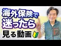 コレが答え！海外旅行保険ってどれがいいの？実際に比較サイトで調べてみます！【トラベルプランナー解説】