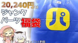 【ガチジャンク】帰ってきた！？PC不幸箱 mqdefault.jpg