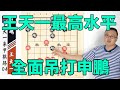 代表王天一·最高水平的一盤實戰：開中殘局，全面吊打申鵬【象棋教室】