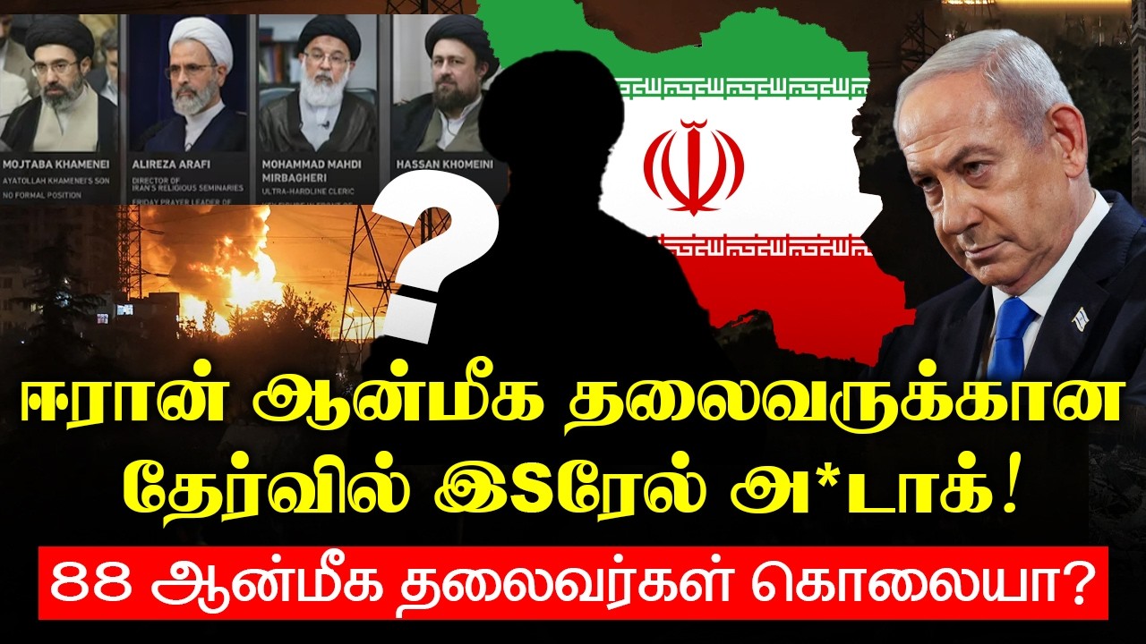 ஈராN ஆன்மீக தலைவருக்கான தேர்வில் இsரேல் அ*டாக்!