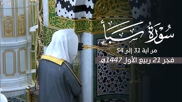 تلاوة بديعة لآخر سورة سبأ للشيخ د. محمد برهجي | فجر السبت 21-3-1447هـ