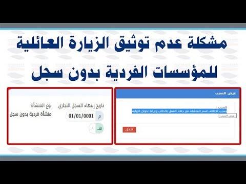 مشكلة عدم توثيق الزيارة العائلية للمؤسسات الفردية