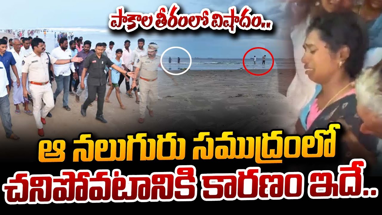 పాకల తీరంలో విషాదం..| Pakala Beach Latest Incident | Family Emotional | Latest Telugu News