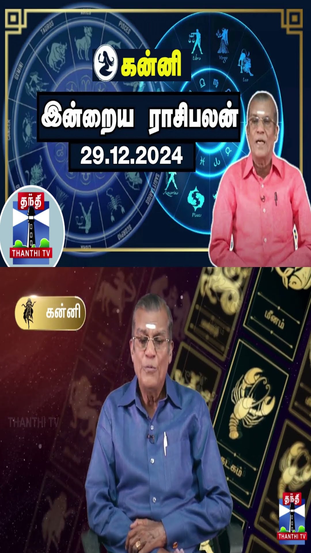 கன்னி இன்றைய ராசிபலன் - 29.12.2024 | Indraya Raasipalan | ஜோதிடர் சிவல்புரி சிங்காரம்