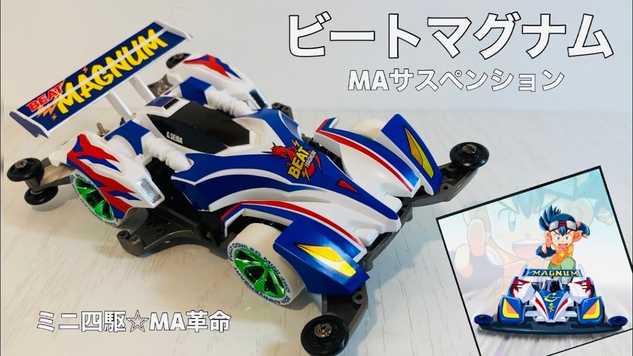 ミニ四駆 Ma革命 ビートマグナムをmaサスペンションに改造したら超カッコ良くなった Mini4wd Youtube