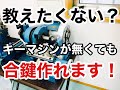 【教えたくない技術？】合鍵・スペアキーは自作可能！鍵屋がキーマシンを使わない作り方を実演しながら解説しました　Japanese LockSmith