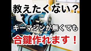 【教えたくない技術？】合鍵・スペアキーは自作可能！鍵屋がキーマシンを使わない作り方を実演しながら解説しました　Japanese LockSmith