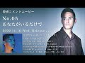 中 孝介Album『声をきかせて』特別コメントムービー No.05【あなたがいるだけで】