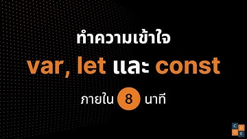 var vs let vs const ความแตกต่างที่ต้องเข้าใจ