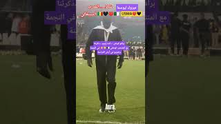 #الجزائر #algerie #maroc #football #usma #mca #الشعب_الصيني_ماله_حل
