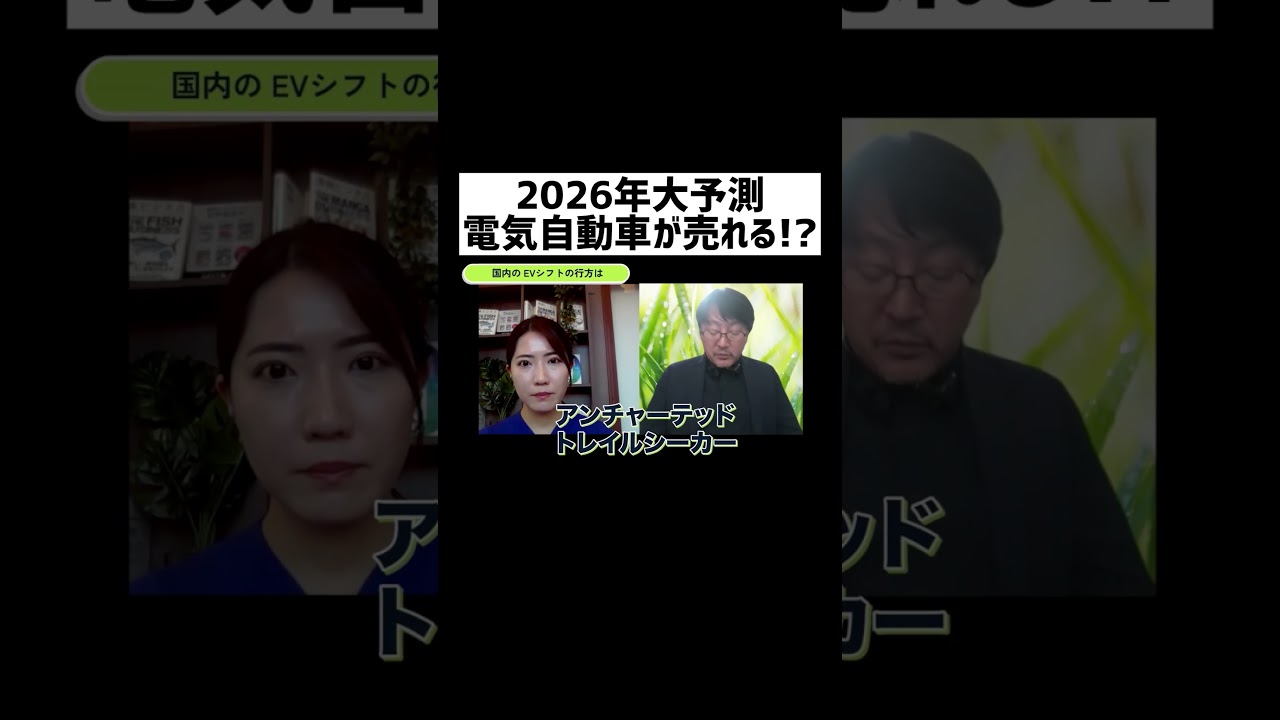 【2026年大予測 電気自動車が売れる!?】
