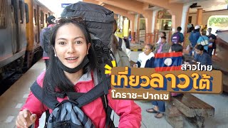 EP.1🇱🇦สาวไทยเที่ยวลาวใต้ | ค่ารถไฟ ถูกม๊ากกๆๆๆ DEC. 2019