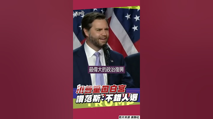 美國總統大選結果出爐!川普二度問鼎白宮 副手范斯讚:美史最偉大政治復興｜TVBS新聞