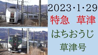 E257系5500番代・特急「はちおうじ草津」E651系1000番代・特急「草津」・211系～渋川