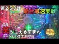 パチンコ 新台実践 CR笑ゥせぇるすまん ドーンといきまSHOW ヒゲパチ 第250話 最新台の笑うセールスマンを初うちした結果!?