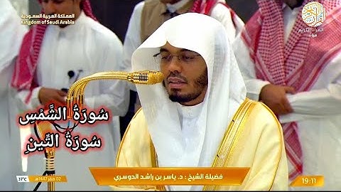 صلاة المغرب الشيخ د ياسر الدوسري سورة الشمس و التين ٢ صفر ١٤٤٧ هجري مكة المكرمة