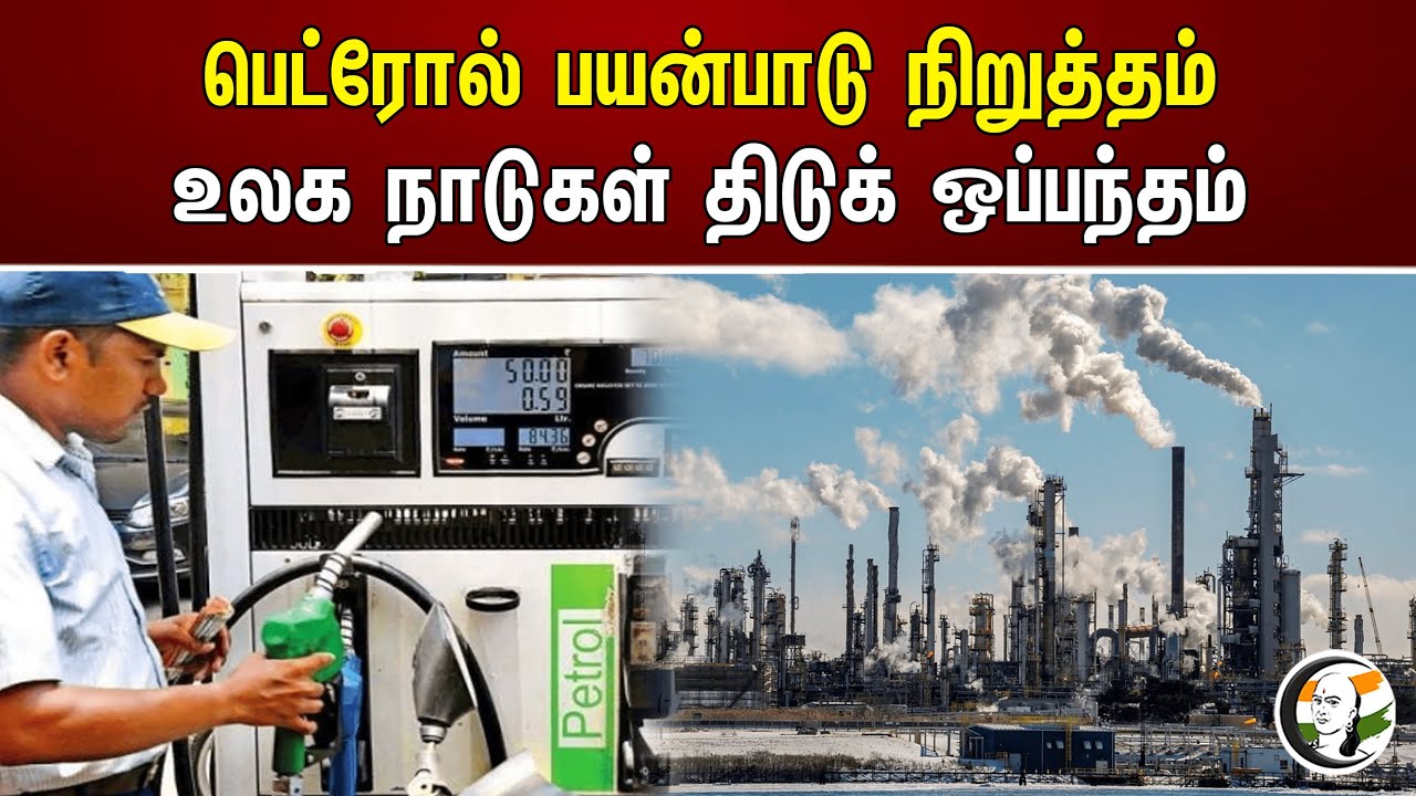 பெட்ரோல் பயன்பாடு நிறுத்தம்! உலக நாடுகள் திடுக் ஒப்பந்தம் | Petrol usage | Air pollution