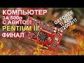 Компьютер с авито за 500р Pentium 3 + GeForce Ti 4200 2002г!!