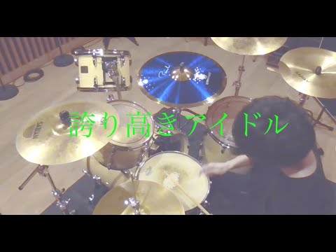【叩いてみた】誇り高きアイドル , HoneyWorks feat.Kotoha
