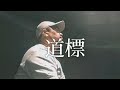 道標/徳永英明 covered by【DAIGO SING BEAR】