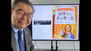 【自律する子の育て方】（工藤勇一）