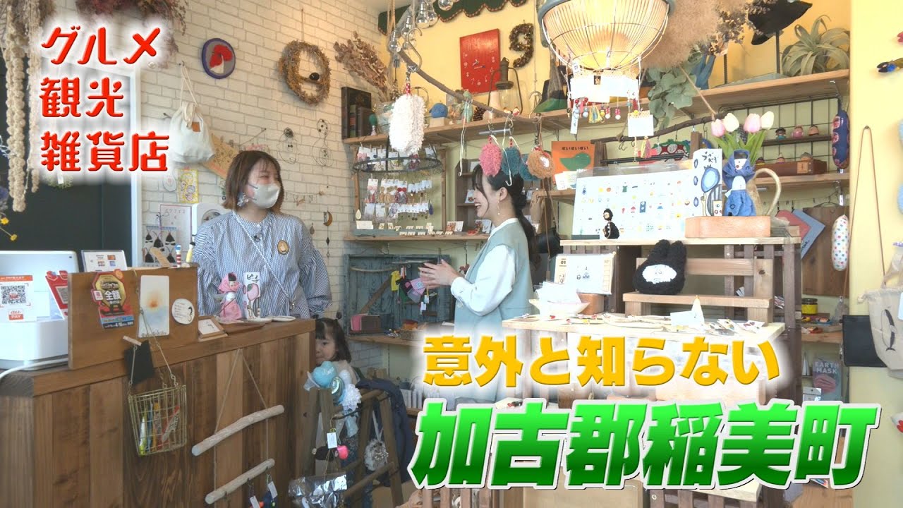 意外と知らない加古郡稲美町の魅力！グルメ・雑貨店と見どころ満載 【ひがタン！２０２３年５月放送】