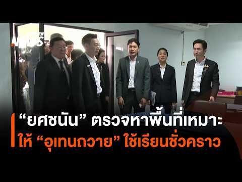 Yoschanan inspects potential sites for temporary "Uthen Thawai" campus | Thai PBS News