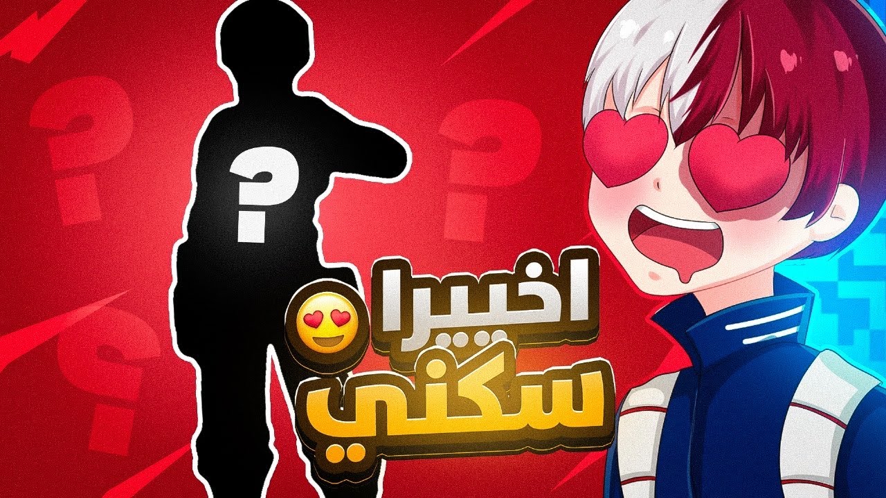 أخييييرا نزل سكني في فورت نايت ! 😍