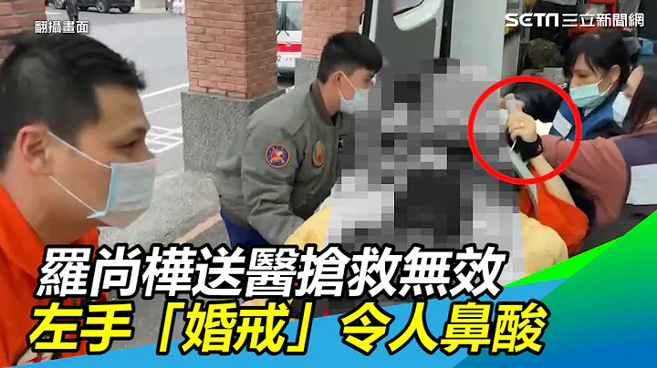 才结婚18天！罗尚桦送医抢救无效　左手“婚戒”令人鼻酸｜三立新闻网 SETN.com - 天天要闻