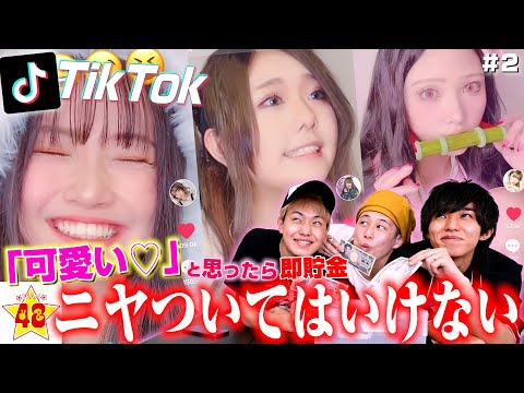 【神企画】女子メンバーのTikTok見て「可愛い」と思ったら即貯金！可愛すぎて過去最高額に！！