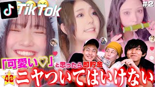 【神企画】女子メンバーのTikTok見て「可愛い」と思ったら即貯金！可愛すぎて過去最高額に！！