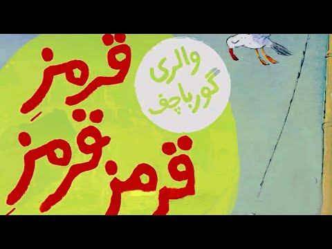 کتاب قصه صوتی کودکان قرمز قرمز قرمز