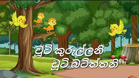 චූටි කුරුල්ලනි චූටි බටිත්තනි/chuti kurullani chuti batiththani